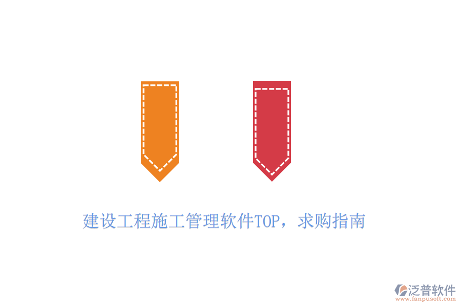 建設(shè)工程施工管理軟件TOP，求購指南