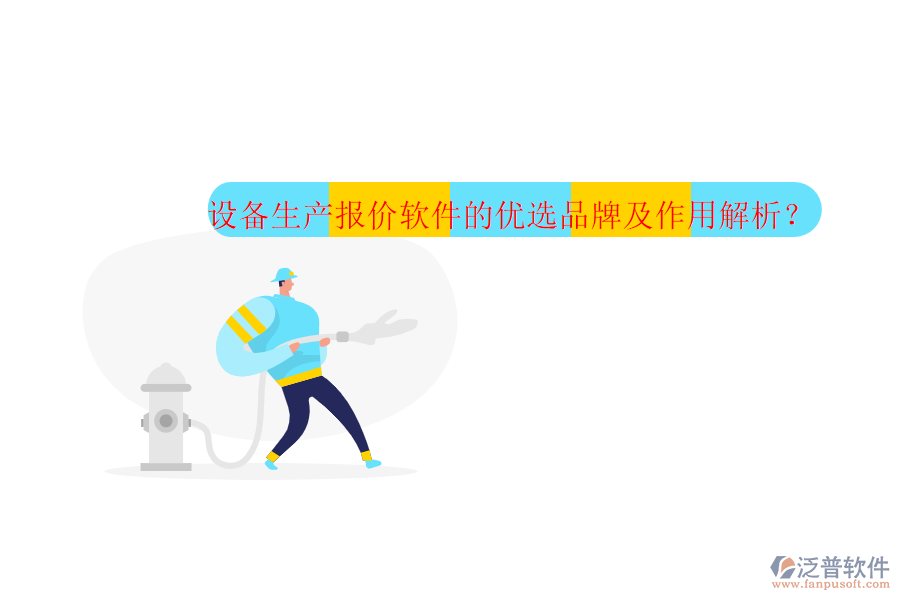 設備生產(chǎn)報價軟件的優(yōu)選品牌及作用解析？