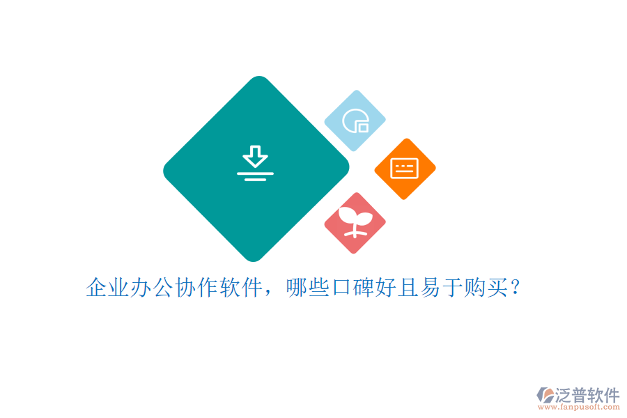 企業(yè)辦公協(xié)作軟件，哪些口碑好且易于購買？
