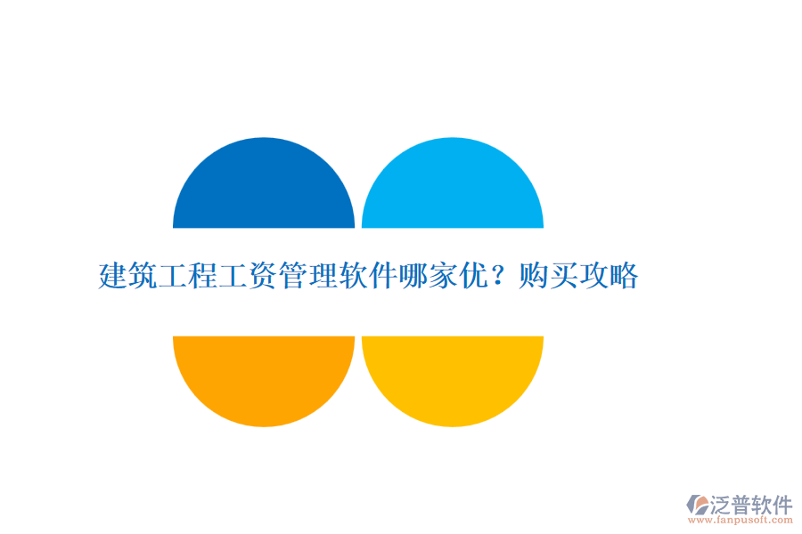 建筑工程工資管理軟件哪家優(yōu)？購(gòu)買攻略