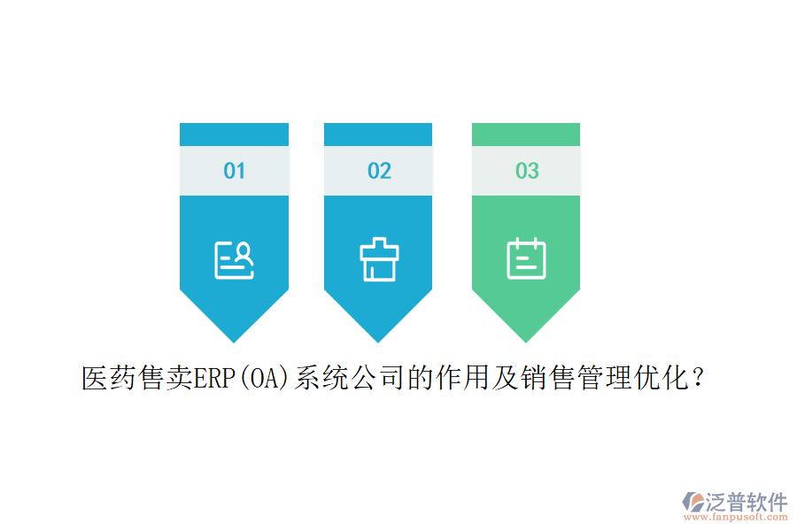 醫(yī)藥售賣ERP(OA)系統(tǒng)公司的作用及銷售管理優(yōu)化？