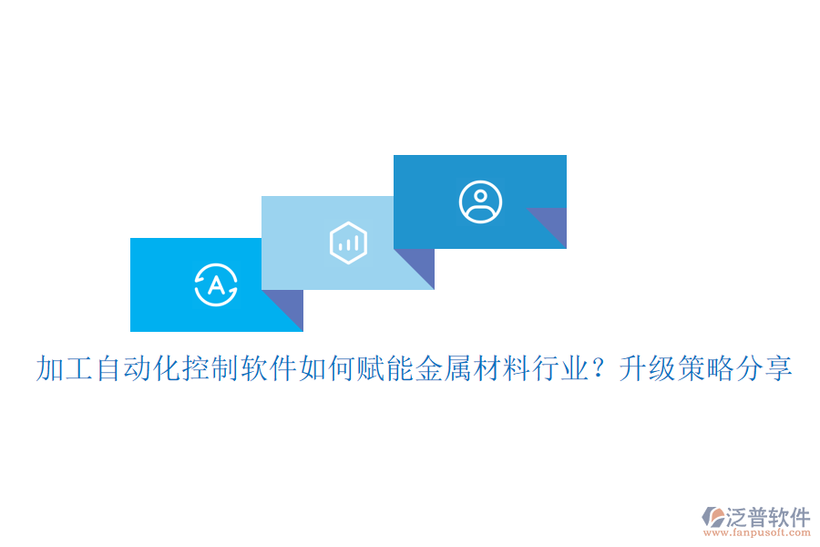 加工自動化控制軟件如何賦能金屬材料行業(yè)？升級策略分享