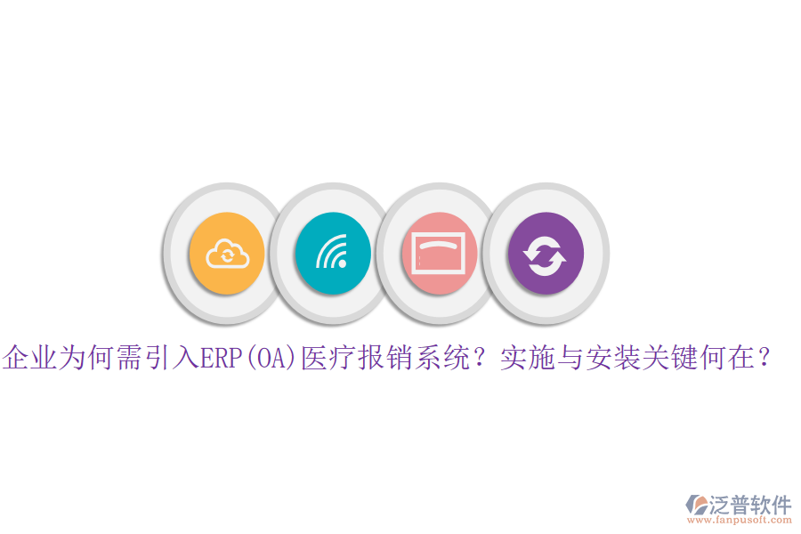 企業(yè)為何需引入ERP(OA)醫(yī)療報銷系統(tǒng)？實施與安裝關(guān)鍵何在？