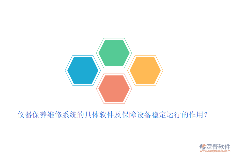 儀器保養(yǎng)維修系統(tǒng)的具體軟件及保障設備穩(wěn)定運行的作用？