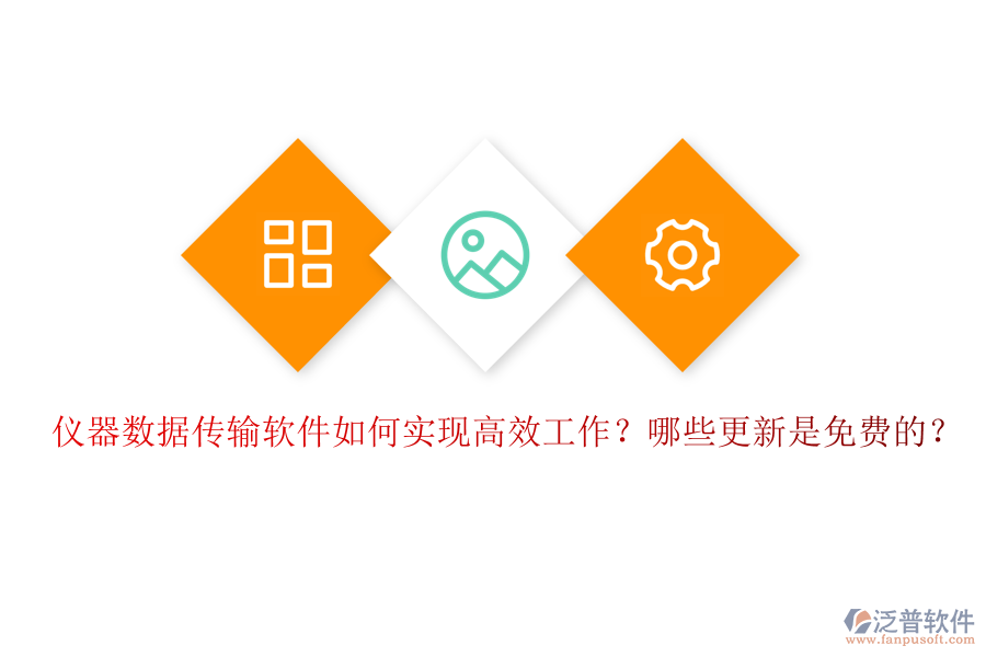 儀器數(shù)據(jù)傳輸軟件如何實(shí)現(xiàn)高效工作？哪些更新是免費(fèi)的？
