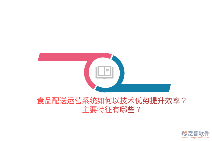 食品配送運營系統(tǒng)如何以技術優(yōu)勢提升效率？主要特征有哪些？