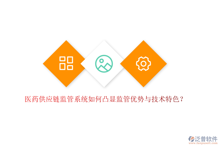 醫(yī)藥供應(yīng)鏈監(jiān)管系統(tǒng)如何凸顯監(jiān)管優(yōu)勢與技術(shù)特色？