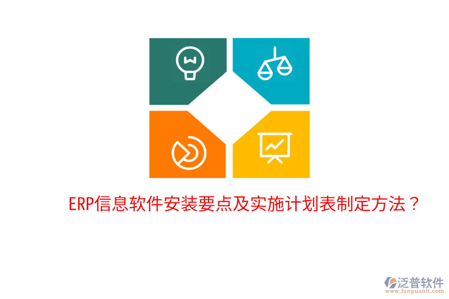  ERP信息軟件安裝要點及實施計劃表制定方法？