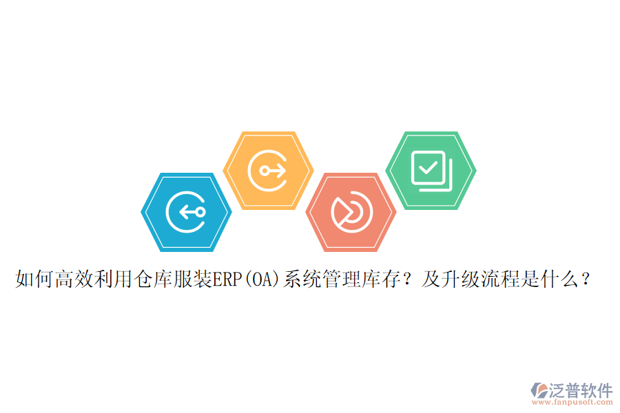 如何高效利用倉(cāng)庫(kù)服裝ERP(OA)系統(tǒng)管理庫(kù)存？及升級(jí)流程是什么？
