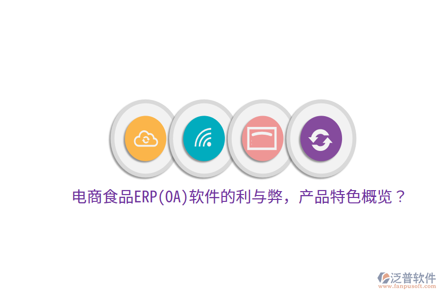 電商食品ERP(OA)軟件的利與弊，產(chǎn)品特色概覽？