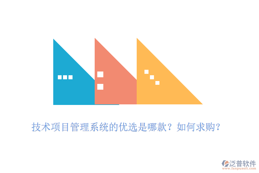技術(shù)項(xiàng)目管理系統(tǒng)的優(yōu)選是哪款？如何求購(gòu)？