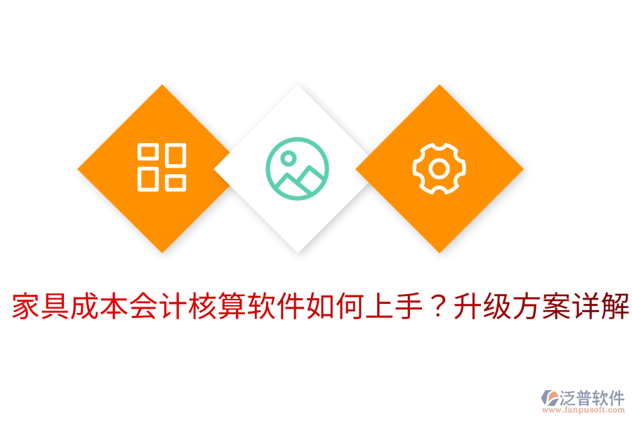  家具成本會(huì)計(jì)核算軟件如何上手？升級(jí)方案詳解