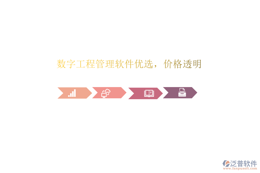 數(shù)字工程管理軟件優(yōu)選，價格透明