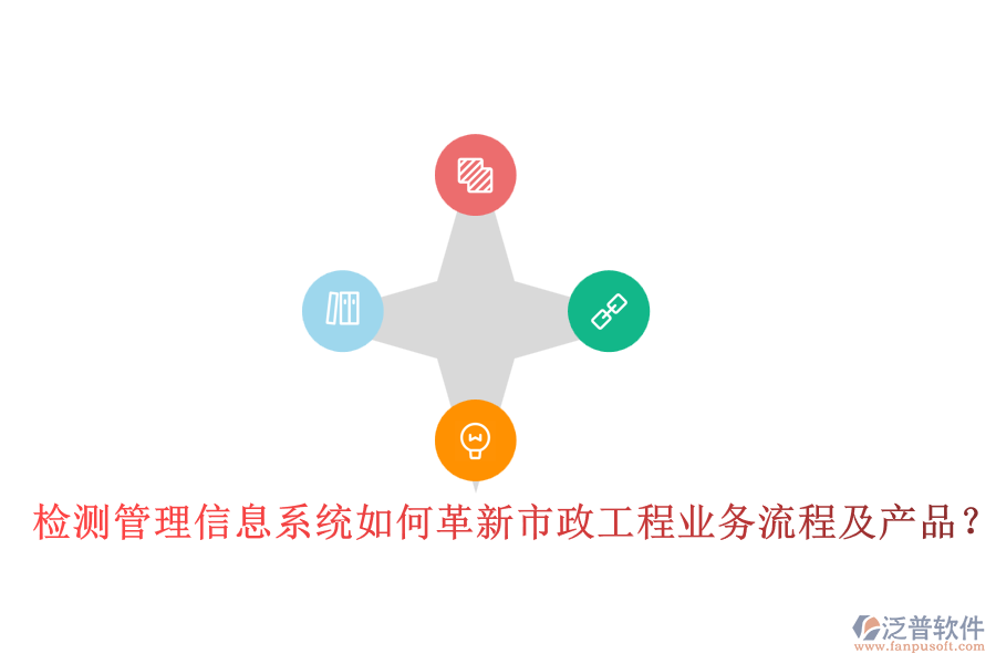 檢測(cè)管理信息系統(tǒng)如何革新市政工程業(yè)務(wù)流程及產(chǎn)品？