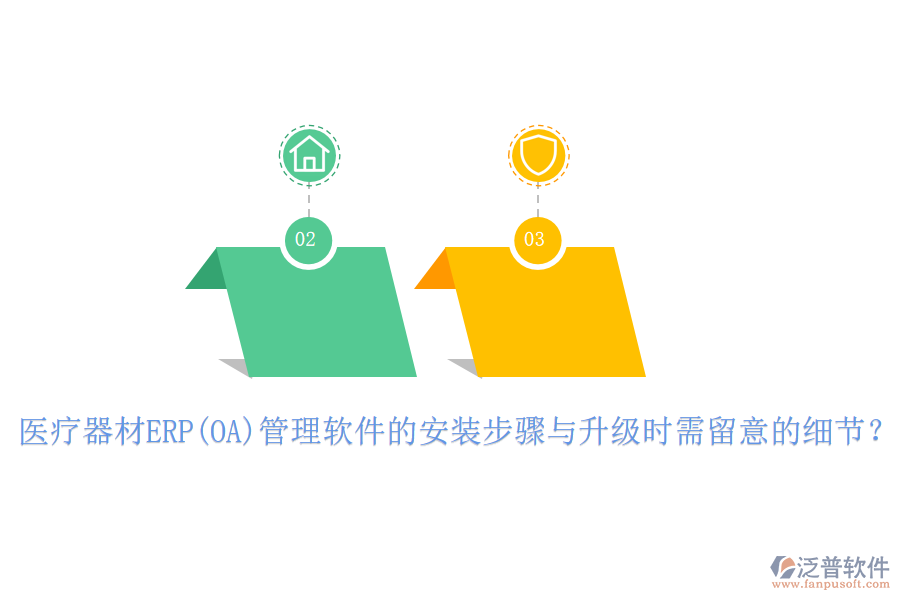 醫(yī)療器材ERP(OA)管理軟件的安裝步驟與升級(jí)時(shí)需留意的細(xì)節(jié)？