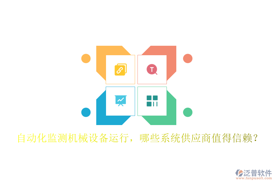 自動化監(jiān)測機(jī)械設(shè)備運行，哪些系統(tǒng)供應(yīng)商值得信賴？
