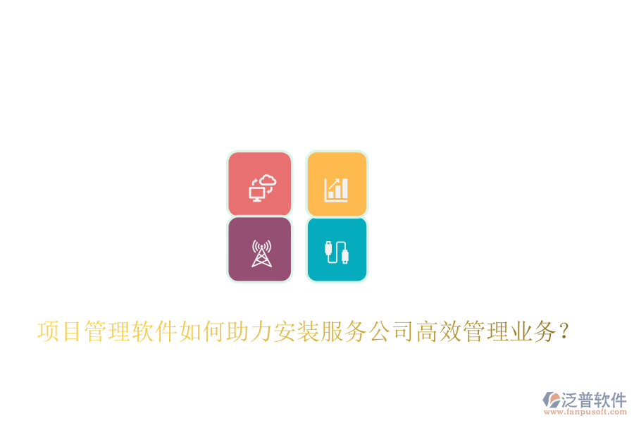 項目管理軟件如何助力安裝服務(wù)公司高效管理業(yè)務(wù)？