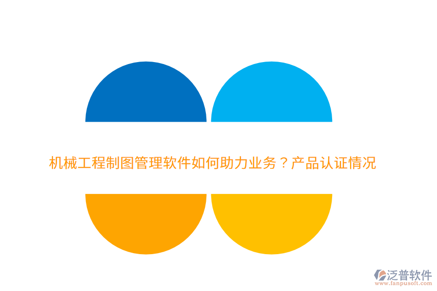 　　一、泛普軟件的機(jī)械工程制圖管理軟件如何助力業(yè)務(wù)  　　1. 提升設(shè)計(jì)效率：集成圖紙的創(chuàng)建、編輯、存儲(chǔ)、共享等功能，減少重復(fù)勞動(dòng)和人工操作，顯著提升設(shè)計(jì)團(tuán)隊(duì)的工作效率。  　　2. 保障數(shù)據(jù)安全：通過(guò)嚴(yán)格的權(quán)限管理和版本控制功能，確保設(shè)計(jì)圖紙和關(guān)鍵數(shù)據(jù)不被非法訪問(wèn)或篡改，保障企業(yè)的技術(shù)資產(chǎn)安全。  　　3. 促進(jìn)團(tuán)隊(duì)協(xié)作：提供統(tǒng)一的協(xié)作平臺(tái)，促進(jìn)團(tuán)隊(duì)成員之間的信息共享和溝通，減少信息孤島，提升團(tuán)隊(duì)協(xié)作效率。  　　4. 優(yōu)化生產(chǎn)流程：通過(guò)自動(dòng)化和標(biāo)準(zhǔn)化的管理流程，減少人工干預(yù)，提高生產(chǎn)流程的順暢性和可控性。  　　5. 降低成本：集中存儲(chǔ)和自動(dòng)化管理減少了對(duì)物理存儲(chǔ)空間的需求，同時(shí)避免了因圖紙丟失或損壞導(dǎo)致的重繪成本。此外，軟件還能幫助企業(yè)優(yōu)化庫(kù)存和采購(gòu)管理，降低運(yùn)營(yíng)成本。  　　二、泛普軟件的費(fèi)用效益分析  　　1. 高效的投資回報(bào)：初期購(gòu)買和部署軟件需要一定的投入，長(zhǎng)期來(lái)看，通過(guò)提升設(shè)計(jì)效率、降低成本和優(yōu)化生產(chǎn)流程等方式，企業(yè)能夠迅速獲得投資回報(bào)。  　　2. 顯著的成本節(jié)約：泛普軟件通過(guò)集中存儲(chǔ)和自動(dòng)化管理，減少了物理存儲(chǔ)空間的需求和圖紙丟失或損壞的風(fēng)險(xiǎn)，從而幫助企業(yè)節(jié)省了大量的重繪成本。同時(shí)，優(yōu)化庫(kù)存和采購(gòu)管理也進(jìn)一步降低了企業(yè)的運(yùn)營(yíng)成本。  　　3. 提升團(tuán)隊(duì)效能：提供直觀易用的界面和強(qiáng)大的功能，降低了員工的學(xué)習(xí)成本和使用難度。同時(shí)，通過(guò)促進(jìn)團(tuán)隊(duì)協(xié)作和信息共享，提升了團(tuán)隊(duì)的整體效能和創(chuàng)新能力。  　　4. 增強(qiáng)數(shù)據(jù)安全：嚴(yán)格的權(quán)限管理和版本控制功能確保了設(shè)計(jì)圖紙和關(guān)鍵數(shù)據(jù)的安全性，防止了數(shù)據(jù)泄露和非法訪問(wèn)的風(fēng)險(xiǎn)，為企業(yè)的發(fā)展提供了堅(jiān)實(shí)的保障。  　　5. 提升客戶滿意度：通過(guò)提高設(shè)計(jì)效率和質(zhì)量，企業(yè)能夠更快速地響應(yīng)客戶需求并交付高質(zhì)量的產(chǎn)品，從而提升了客戶滿意度和忠誠(chéng)度。  　　綜上所述，泛普軟件作為機(jī)械工程制圖管理軟件的佼佼者，在助力企業(yè)業(yè)務(wù)方面發(fā)揮著重要作用。其高效的投資回報(bào)、顯著的成本節(jié)約、提升團(tuán)隊(duì)效能、增強(qiáng)數(shù)據(jù)安全以及提升客戶滿意度等好處，使得企業(yè)能夠更加專注于核心業(yè)務(wù)的發(fā)展和創(chuàng)新。