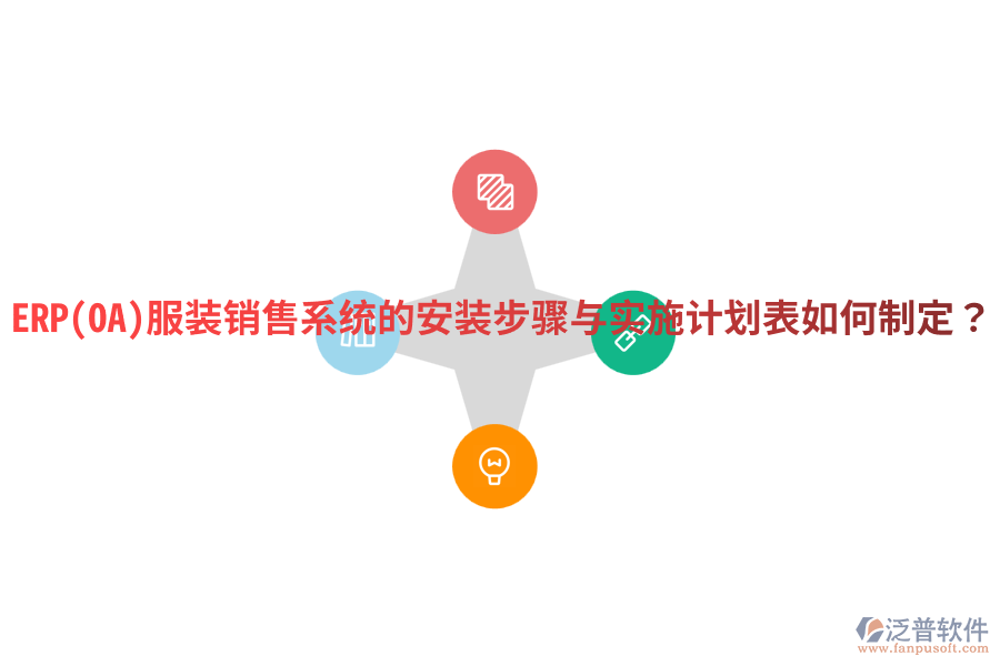ERP(OA)服裝銷(xiāo)售系統(tǒng)的安裝步驟與實(shí)施計(jì)劃表如何制定？