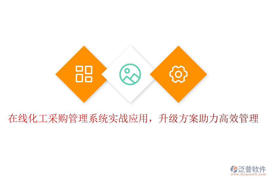 在線化工采購管理系統(tǒng)實(shí)戰(zhàn)應(yīng)用，升級方案助力高效管理