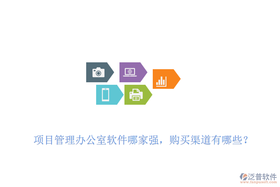 項(xiàng)目管理辦公室軟件哪家強(qiáng)，購(gòu)買渠道有哪些？