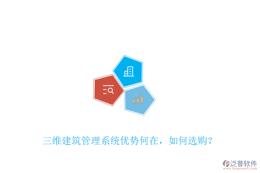 三維建筑管理系統(tǒng)優(yōu)勢何在，如何選購？