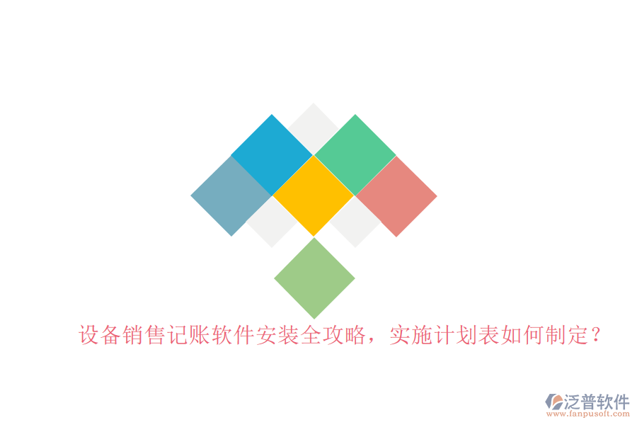 設備銷售記賬軟件安裝全攻略，實施計劃表如何制定？