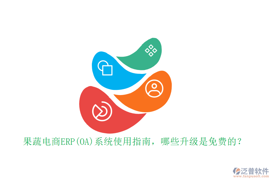 果蔬電商ERP(OA)系統(tǒng)使用指南，哪些升級是免費(fèi)的？