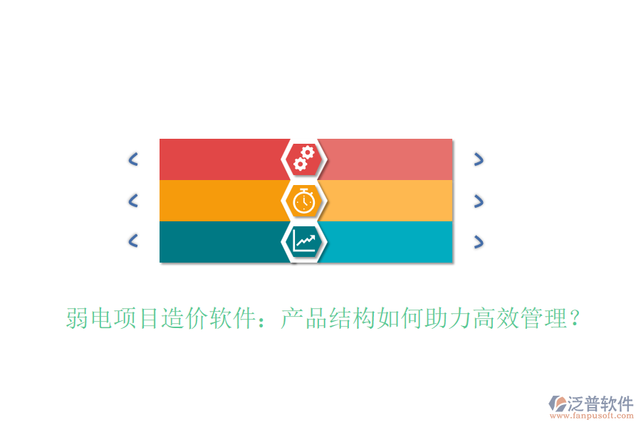 弱電項(xiàng)目造價(jià)軟件：產(chǎn)品結(jié)構(gòu)如何助力高效管理？