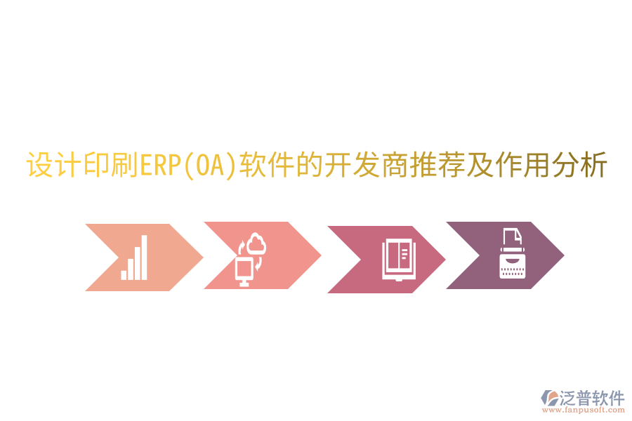 設(shè)計(jì)印刷ERP(OA)軟件的開發(fā)商推薦及作用分析