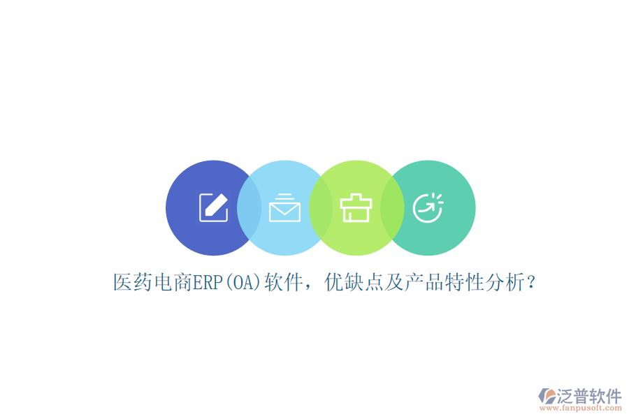 醫(yī)藥電商ERP(OA)軟件，優(yōu)缺點及產品特性分析？