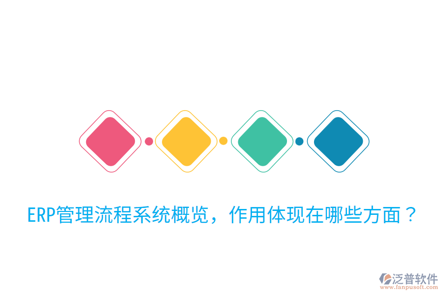  ERP管理流程系統(tǒng)概覽，作用體現(xiàn)在哪些方面？