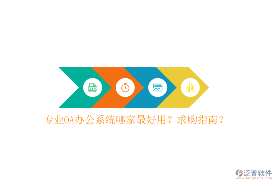 專業(yè)OA辦公系統(tǒng)哪家最好用？求購指南？