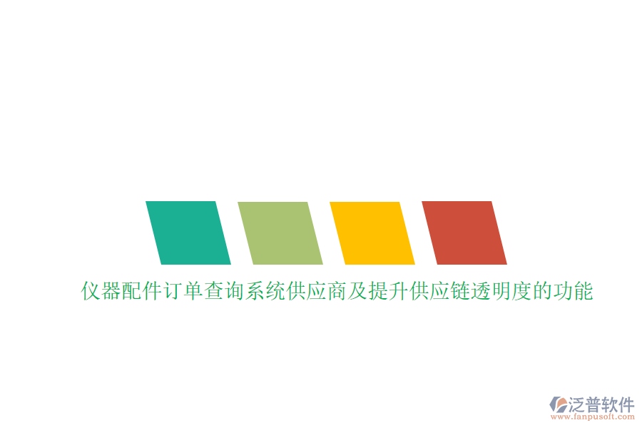 儀器配件訂單查詢系統(tǒng)供應(yīng)商及提升供應(yīng)鏈透明度的功能