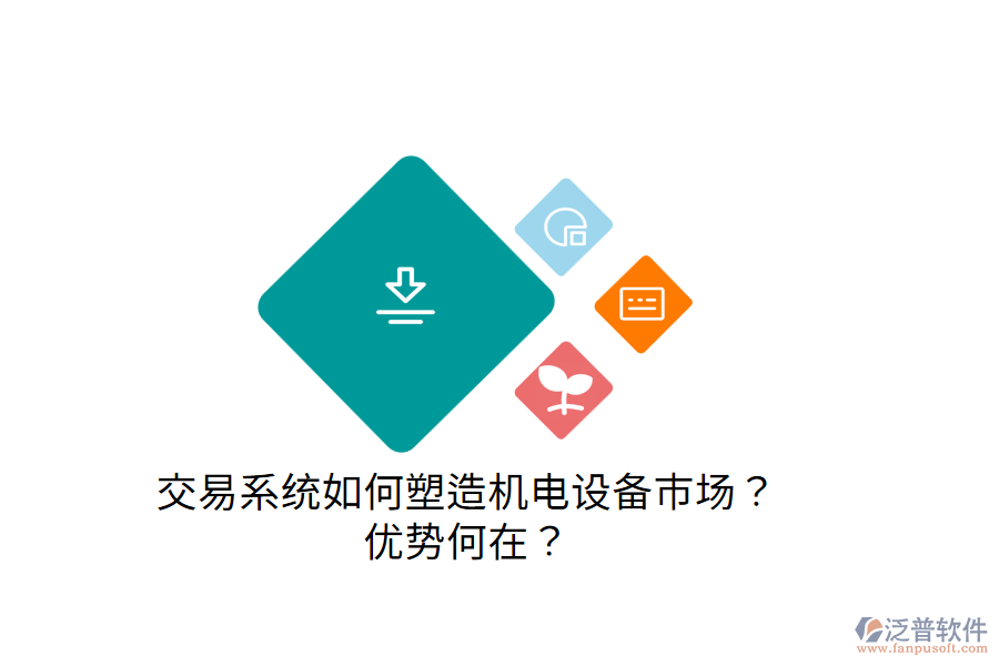 交易系統(tǒng)如何塑造機(jī)電設(shè)備市場(chǎng)？?jī)?yōu)勢(shì)何在？
