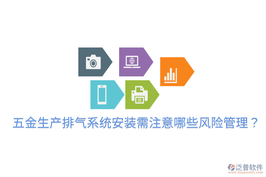 五金生產(chǎn)排氣系統(tǒng)安裝需注意哪些風(fēng)險管理？