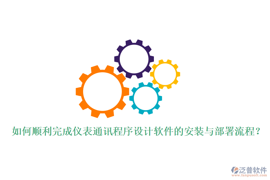 如何順利完成儀表通訊程序設(shè)計(jì)軟件的安裝與部署流程？