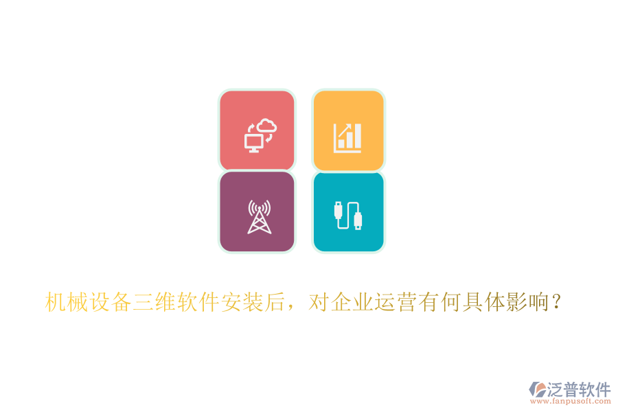 機(jī)械設(shè)備三維軟件安裝后，對(duì)企業(yè)運(yùn)營(yíng)有何具體影響？