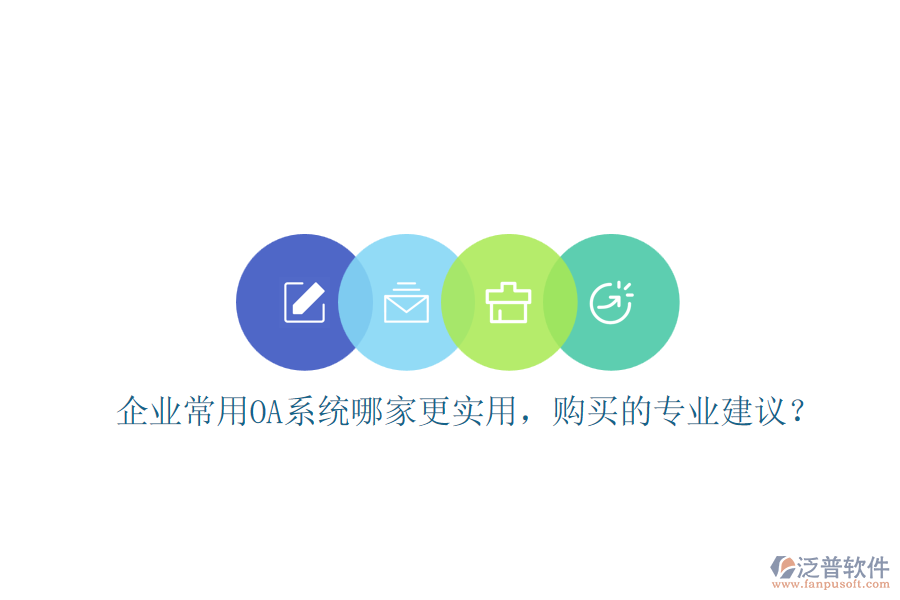 企業(yè)常用OA系統(tǒng)哪家更實用，購買的專業(yè)建議？
