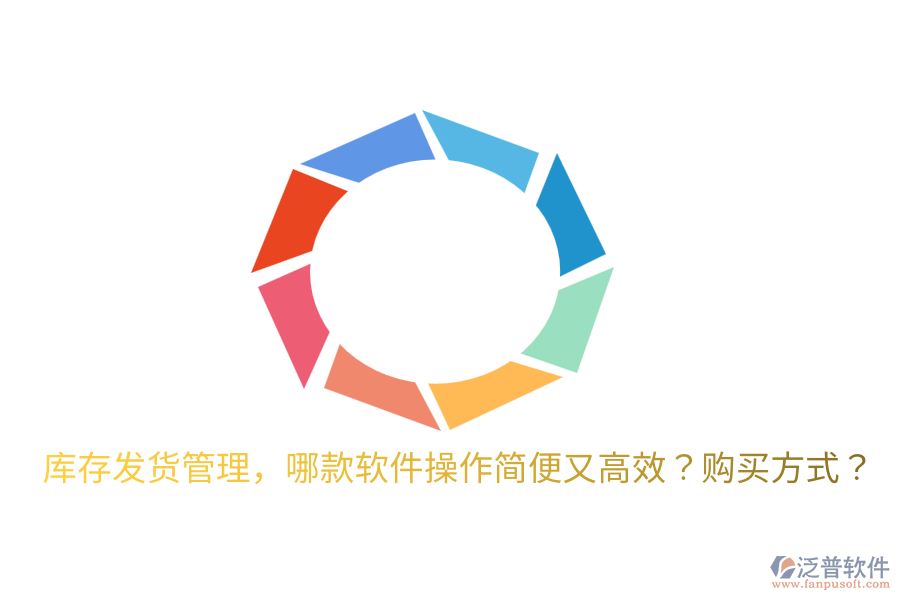  庫存發(fā)貨管理，哪款軟件操作簡便又高效？購買方式？