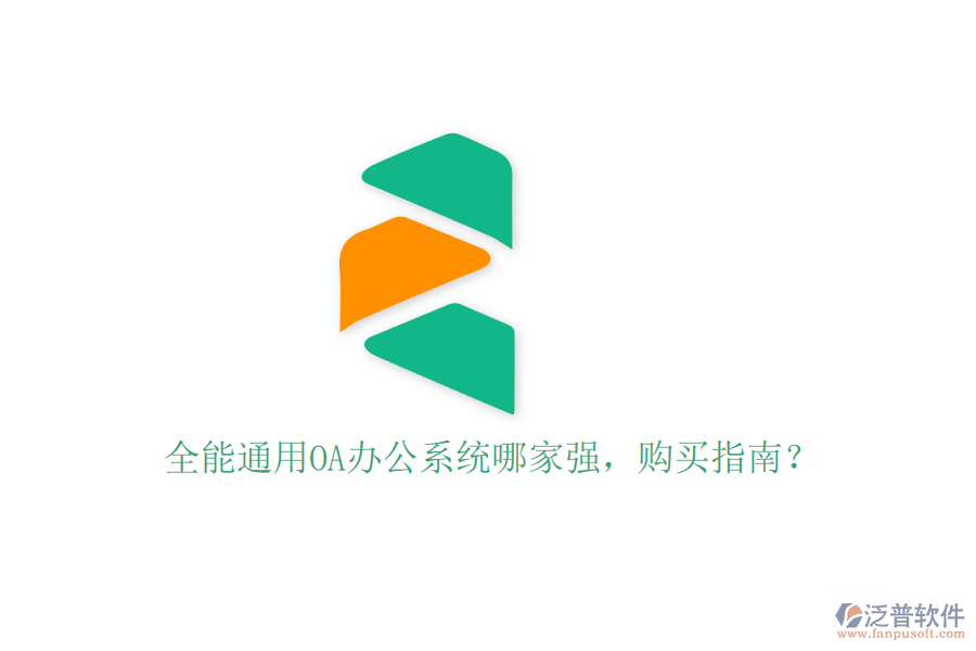 全能通用OA辦公系統(tǒng)哪家強(qiáng)，購買指南？
