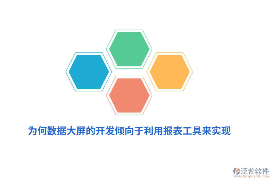 為何數(shù)據(jù)大屏的開(kāi)發(fā)傾向于利用報(bào)表工具來(lái)實(shí)現(xiàn)？