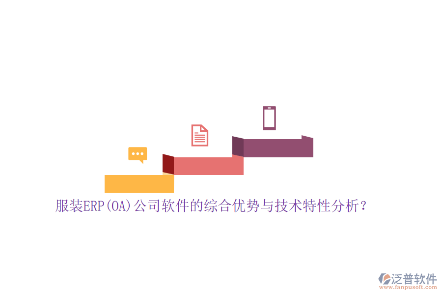 服裝ERP(OA)公司軟件的綜合優(yōu)勢(shì)與技術(shù)特性分析？