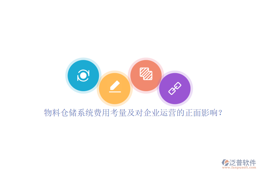 物料倉(cāng)儲(chǔ)系統(tǒng)費(fèi)用考量及對(duì)企業(yè)運(yùn)營(yíng)的正面影響？