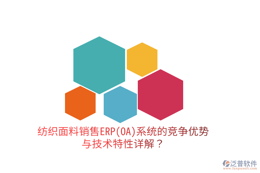 紡織面料銷售ERP(OA)系統(tǒng)的競爭優(yōu)勢與技術特性詳解？