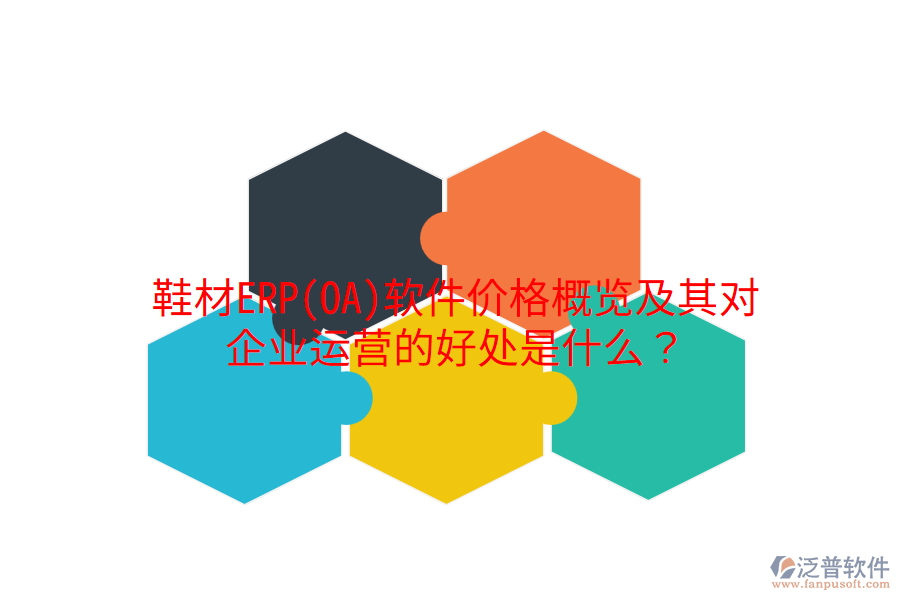 鞋材ERP(OA)軟件價格概覽及其對企業(yè)運營的好處是什么？