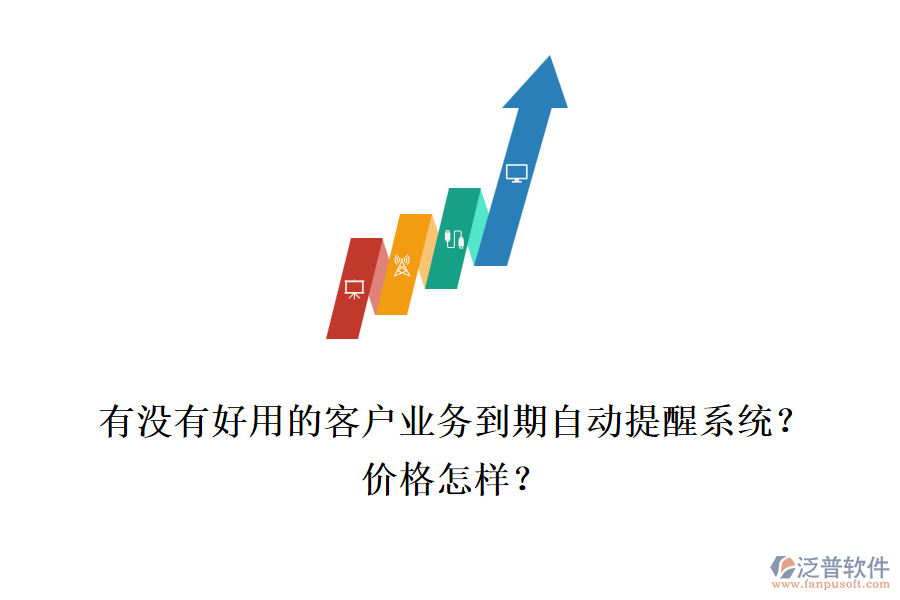 有沒有好用的客戶業(yè)務到期自動提醒系統(tǒng)？價格怎樣？