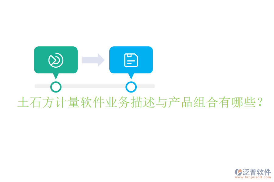 土石方計(jì)量軟件業(yè)務(wù)描述與產(chǎn)品組合有哪些？