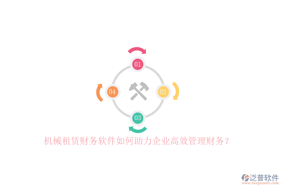 機(jī)械租賃財(cái)務(wù)軟件如何助力企業(yè)高效管理財(cái)務(wù)？