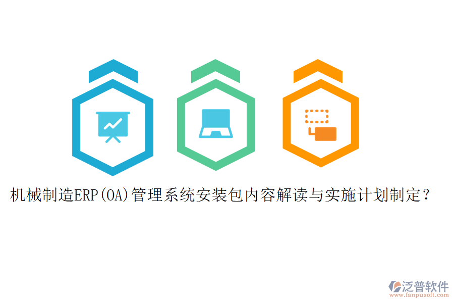 機械制造ERP(OA)管理系統(tǒng)安裝包內容解讀與實施計劃制定？